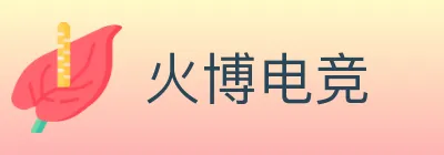 火博电竞 Logo
